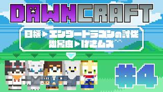 【Minecraft】DawnCraft! #4 技術を解放したい【with縫衣こすけ/いぬがみ犬汰/オムスビ稲穂/北見ユウ】