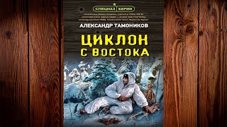 Циклон с востока (Александр Тамоников) Аудиокнига