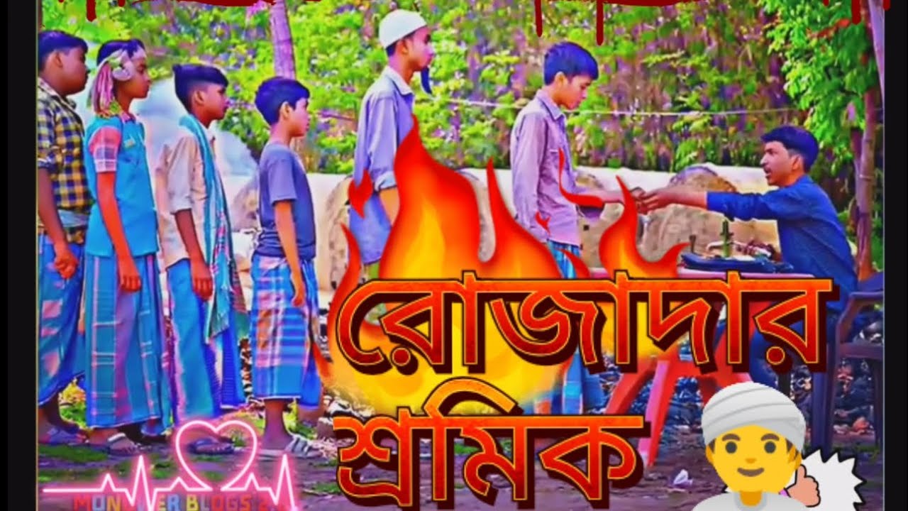 রোজাদার শ্রমিক rojada swamiq  ছোটদের শিক্ষামূলক ভিডিও #youtubevideo #comedyvideo #viral #youtube 