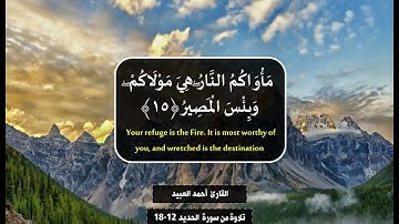 يَسْعَىٰ نُورُهُم بَيْنَ أَيْدِيهِمْ وَبِأَيْمَانِهِم - من سورة الحديد- القارئ أحمد العبيد