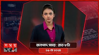 জনপদে সময় | রাত ৮টা | ১৯ মে ২০২৪ | Somoy TV Bulletin 8pm | Latest Bangladeshi News