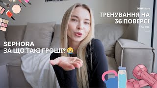 картинка: Повертаюсь у зал | Sephora haul | Що купила і про що шкодую.