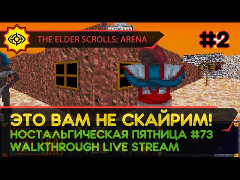 Видео: THE ELDER SCROLLS: ARENA прохождение игры – Часть 2: ЭТО ВАМ НЕ СКАЙРИМ! [ПЯТНИЦА #73 | LIVE]