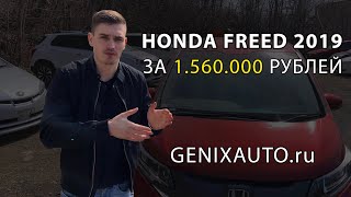 Самый популярный семейный автомобиль из Японии - Honda Freed 2019 года