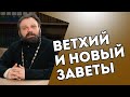 Ветхий и Новый Заветы. Отличия.