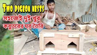 How to make two very pigeon houses | Two pigeon nests | সহজেই দুই খুব কবুতরের ঘর তৈরি
