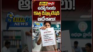 ఉద్యోగులకు కొత్త డిప్యూటేషన్ ఆదేశాలు