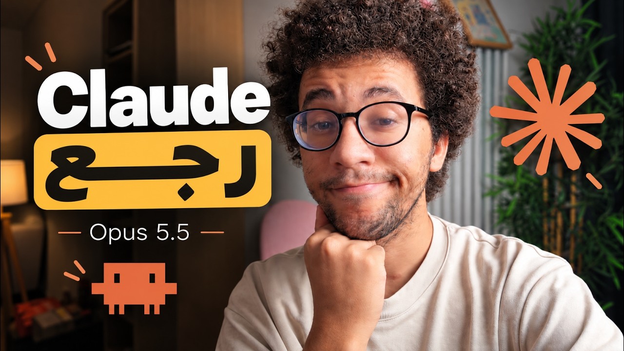 Claude رجع - Opus 5.5 | Trying it with real production code
