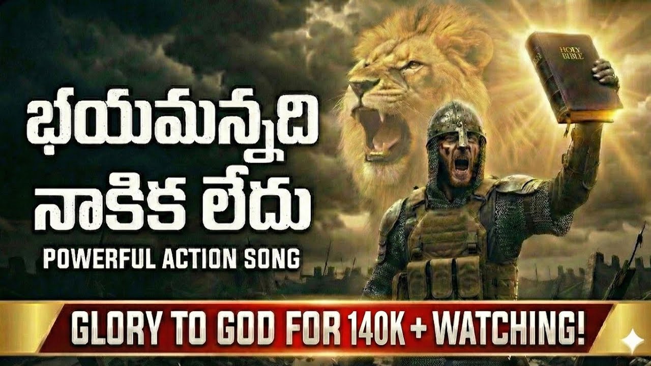 🔥 భయమన్నది నాకిక లేదు | Powerful Telugu Christian Action Song 2025 | Wings of Worship