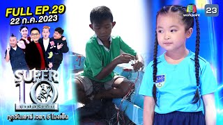 SUPER10 | ซูเปอร์เท็น 2023 | EP.29 | 22 ก.ค. 66 Full HD