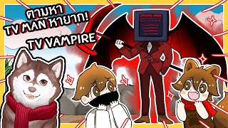 Vampire TV man! ตามล่าหา TV man หายาก! TV Man ผีดูดเลือด!🐾