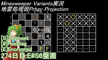 地雷処理班Prbgy Projecton 274日目[E#S6]【14 Minesweeper Variants 2】