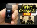 Fitbit Charge 2を買いました！〜最高の活動量計フィットビットチャージ２ 開封〜