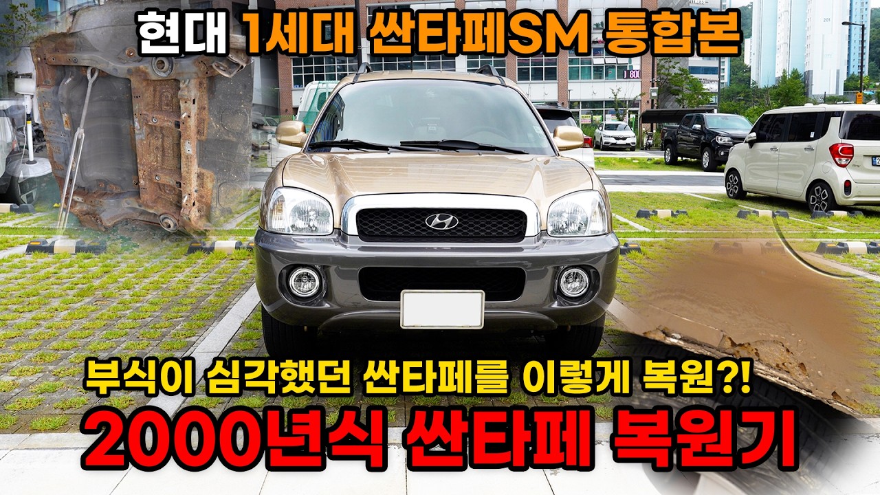 현대 1세대 싼타페가 복원되는 과정을 2시간으로 몰아보자! (HYUNDAI SANTAFE Restoration)