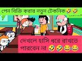 পেন বিক্রির নতুন টেকনিক 😂 দেখলে হাসি থামবে না 🤣।CARTOON VIDEO। FUNNY CARTOON। VIRAL CARTOON। #viral