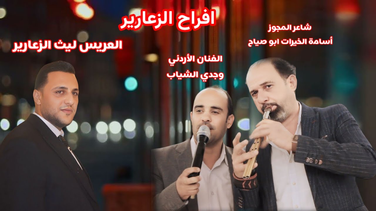 افراح الزعارير حفل زفاف ليث الزعارير الفنان وجدي الشياب 2024