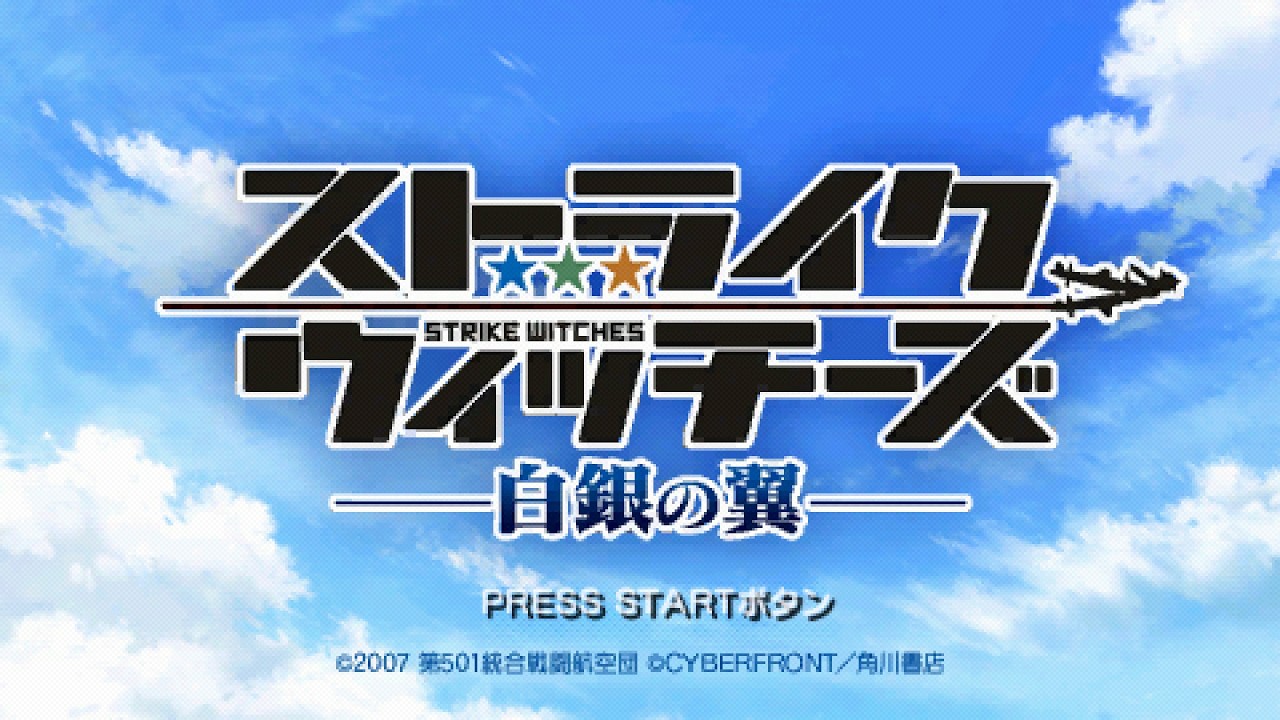ストライクウィッチーズ －白銀の翼 (Strike Witches: Silver Wings