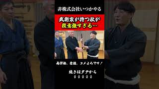 武術家が持つ杖が戦うために造られてる?#武器#兵器#剣術#杖術#日本刀#武道#非株式会社いつかやる#浅山一伝流#shorts
