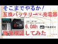 6Ahは、6Aが1時間ではない。互換バッテリーと充電器を徹底検証してみた