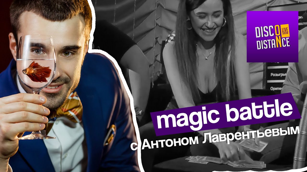 MAGIC BATTLE с Антоном Лаврентьевым!✨ Disco On Distance Live Show