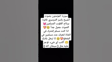 سورة المؤمنون بصوت الشيخ ياسر الدوسري تلاوة يرتاح القلوب المسلمين🥹💝 #music #cover #religion #miss