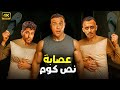 الفيلم الكوميدي عصابة نص كوم كامل بطولة محمد امام و حمدي الميرغني و كزبرة 2025 
