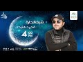 مسلسل شيف الحارة مع النجم محمد هنيدى الحلقة 7 على الراديو9090 