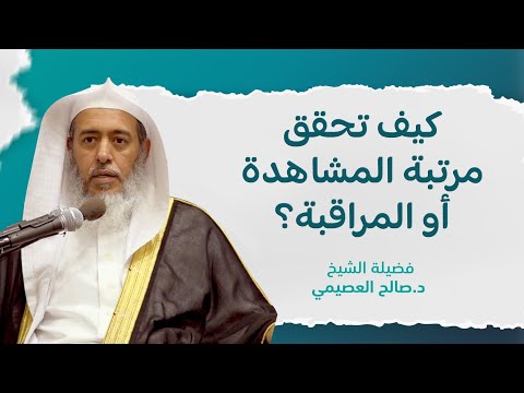 كيف يحقق العبد الإحسان مشاهدة أو مراقبة الشيخ صالح العصيمي