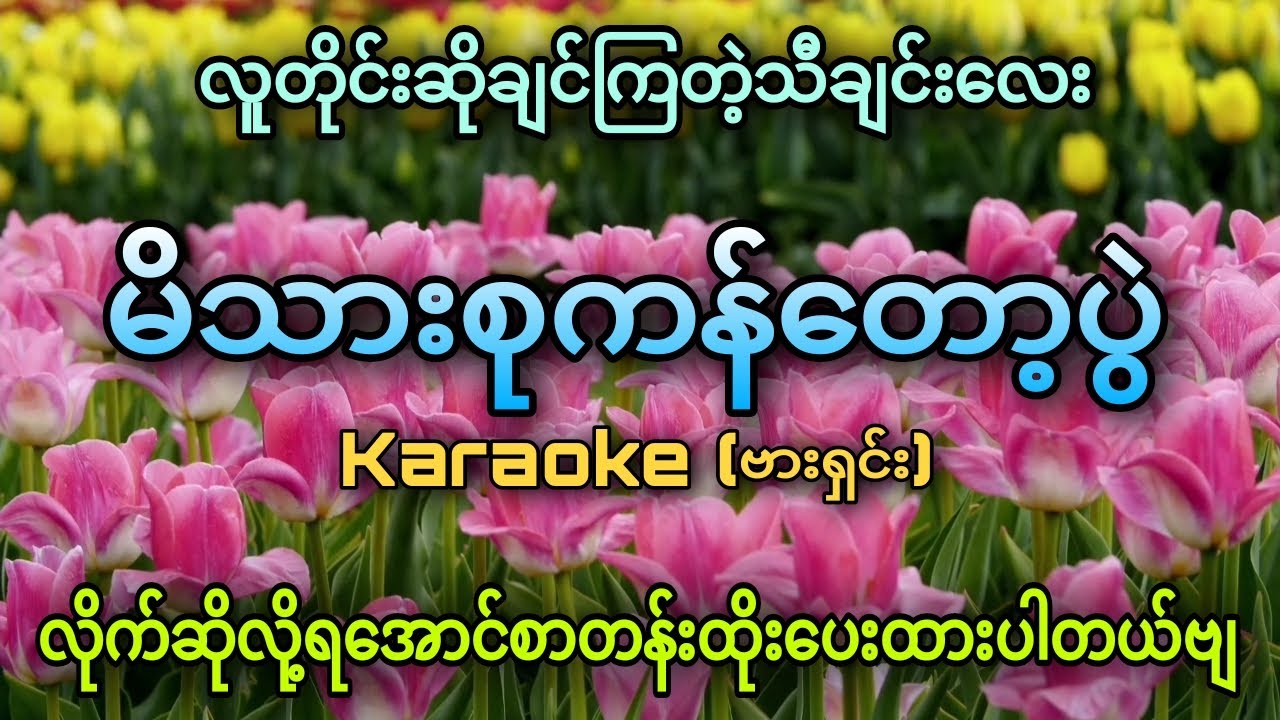 မိသားစုကန်တော့ပွဲ_(karoake)လူတိုင်းဆိုချင်ကြတဲ့သီချင်းလေး_ #kb #karaoke