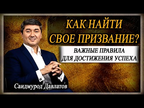 КАК НАЙТИ СВОЕ ПРИЗВАНИЕ? | Важные правила для достижения Успеха. | Саидмурод Давлатов