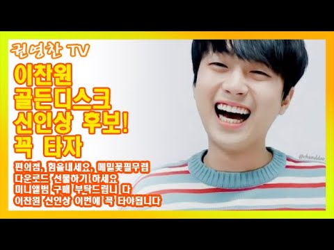 [이찬원 골든디스크 신인상 후보! 꼭 타자| 편의점, 힘을내세요, 메밀꽃필무렵 다운로드 선물하기 하세요| 미니앨범 구매 부탁드립니 다| 이찬원 신인상 이번에 꼭 타야됩니다]