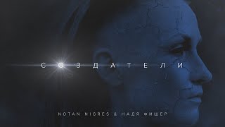 Notan Nigres & Надя Фишер  - Создатели (Audio)