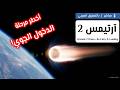 عودة آرتيمس 2 ورواد الفضاء في مركبة أورايون إلى الأرض
