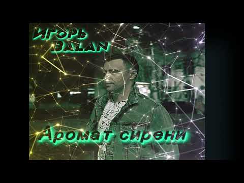 Игорь Balan - Аромат сирени