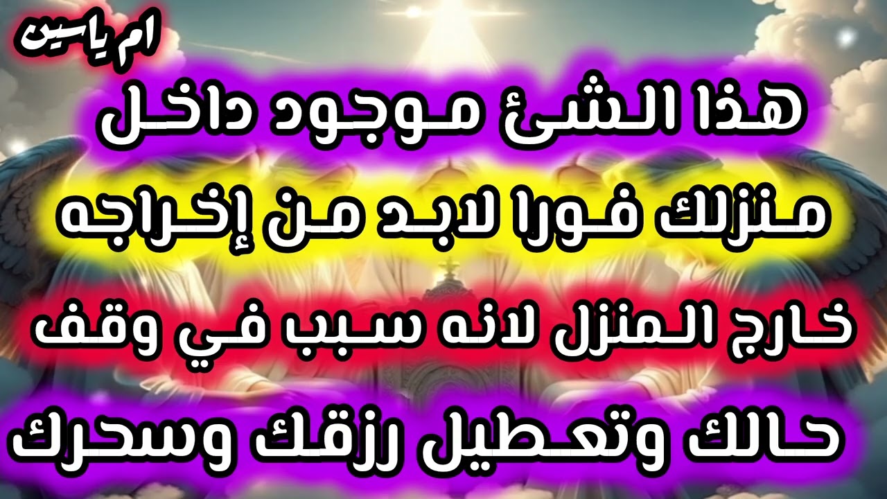 #هذا الشئ موجود داخل منزلك فورا لابد من إخراجه خارج المنزل لانه سبب سحرك ووقف حالك واذٱك