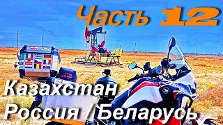 Moto trip to Mongolia and Central Asia PART 12 / Kazakhstan, Russia Belarus /