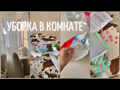 Генеральная Уборка В Комнате | Cleaning My Room | Расхламление |Мотивация На Уборку | Моя Комната