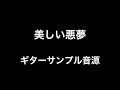 a flood of circle - 美しい悪夢 (ギターサンプル)