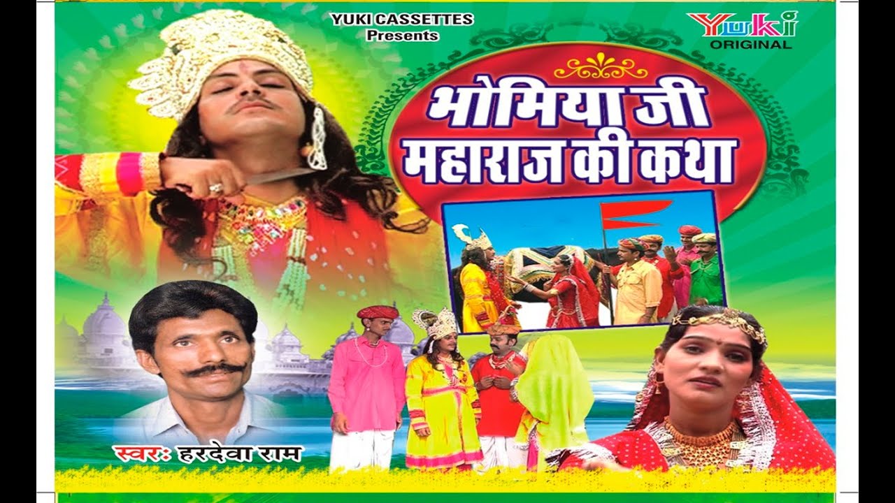 Bhomia Ji Maharaj Ki Katha | Rajasthani Lok Kathayein | by Hardevaram