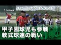 甲子園球児も複数参戦！軟式スピードガンコンテストの勝者は大学生？