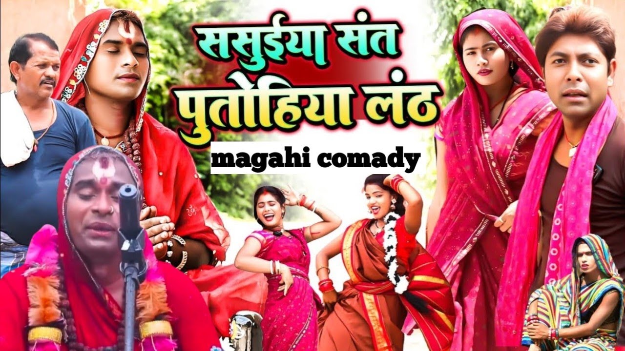 ससुइया संत पूतोहिया लांठ, मगही कॉमेडी वीडियो लालटेन राजा और झुमकी का