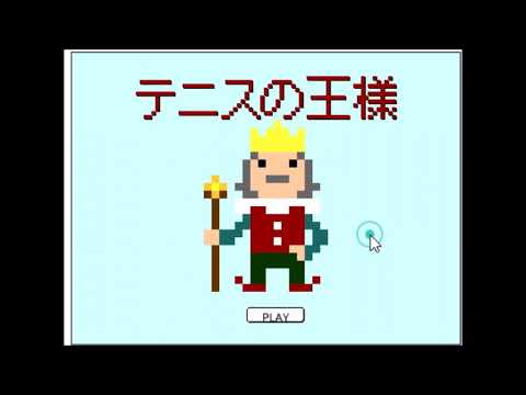 【2006年の】テニスの王様【FLASHゲーム】