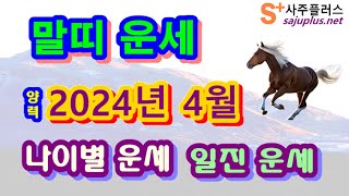 4월 말띠 운세 - 2024년 4월 갑진년 무진월 말띠 나이별 사주 운세보기