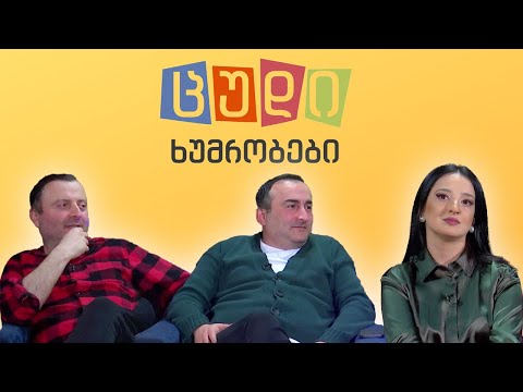 ცუდი ხუმრობები - #78 ნათია ბადირეიშვილი