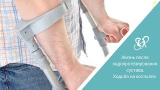 Ходьба на костылях после эндопротезирования Ходьба на костылях после эндопротезирования