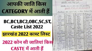 Jharkhand Caste List 2022/झारखंड OBC कास्ट लिस्ट 2022/obc caste list  jharkhand 2022/OBC जाति लिस्ट