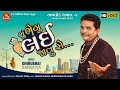 Shu Bhegu Lai Javu Se ||Dhirubhai Sarvaiya ||New Gujarati Comedy 2020|| Ram Audio Jokes