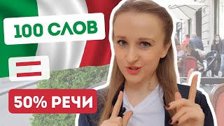 100 слов на итальянском, которые должен знать КАЖДЫЙ | Итальянский для начинающих