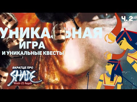 Видео: Вкратце про Shade: Wrath of Angels (Гнев Ангелов) | Чешский Uncharted из нулевых (часть 2)