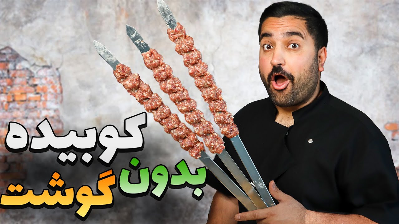 باورت نمیشه بدون گوشت می شه کوبیده زد 🤯